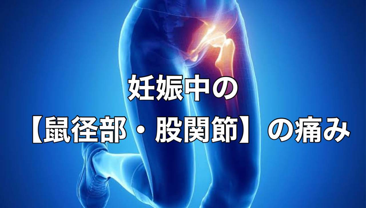 股関節と鼠径部の痛みのその他の原因